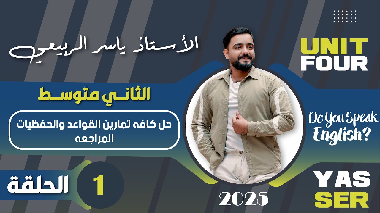 اللغة الانكليزية الصف الثاني متوسط  2025 || يونت الرابع - المحاضره 1 || حل كافه تمارين اليونت