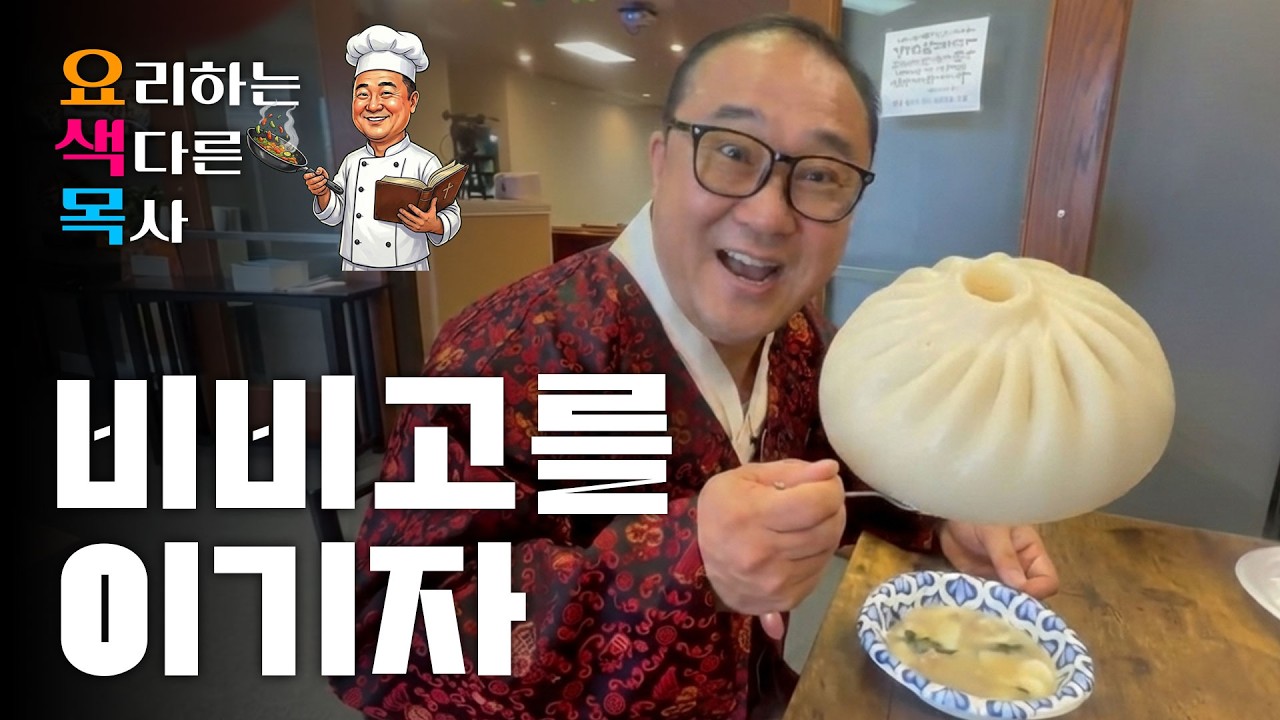 E.01 | 신앙과 요리가 만나다 미국 텍사스 목사의 설 떡만둣국