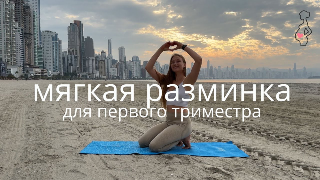 ПЕРВЫЙ ТРИМЕСТР БЕРЕМЕННОСТИ / МЯГКАЯ ТРЕНИРОВКА БЕЗ ПРОТИВОПОКАЗАНИЙ