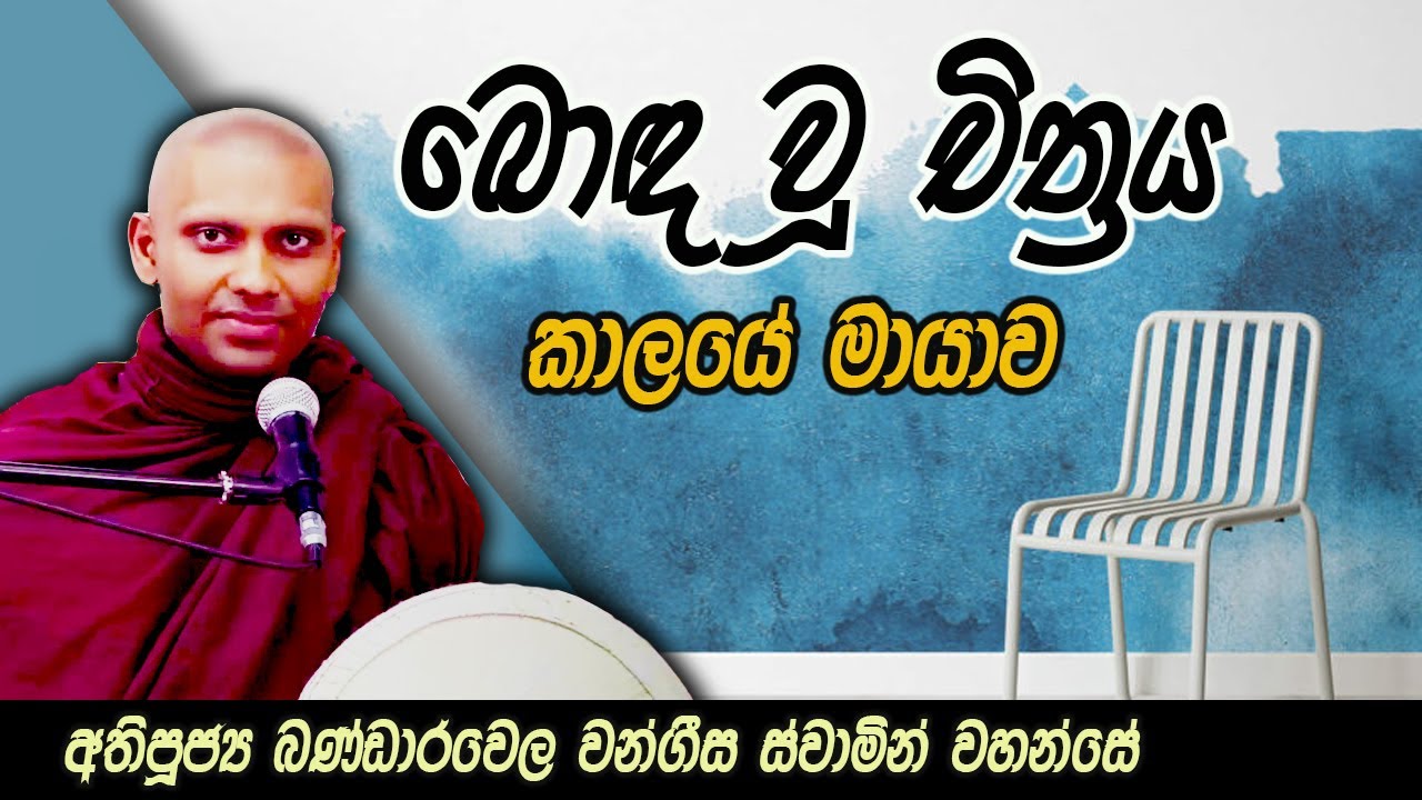 බොඳ වූ චිත්‍රය | කාලයේ මායාව | අතිපූජ්‍ය බණ්ඩාරවෙල වංගීස ස්වාමින් වහන්සේ