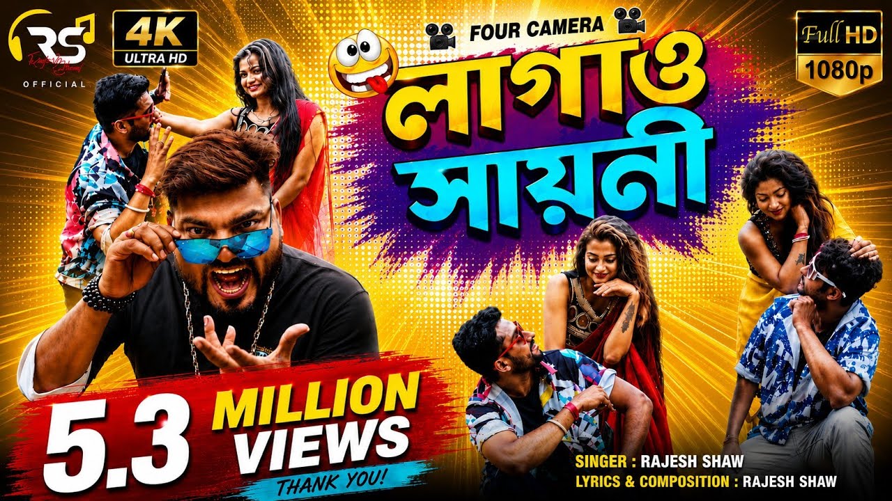 সায়নী লাগাও | SAYONI LAGAO | LAGAO SAYONI | CHAL SAYONI CHEPE DHORI | RAJESH SHAW OFFICIAL | HITS