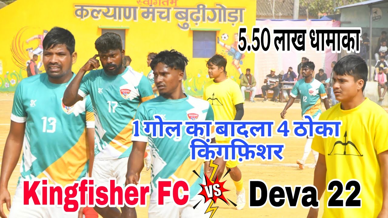 1 गोल का बादला 4 गोल ठोका किंगफ़िशर || Kingfisher vs Deva 22 || 1st Round Match || At Burigora ckp 