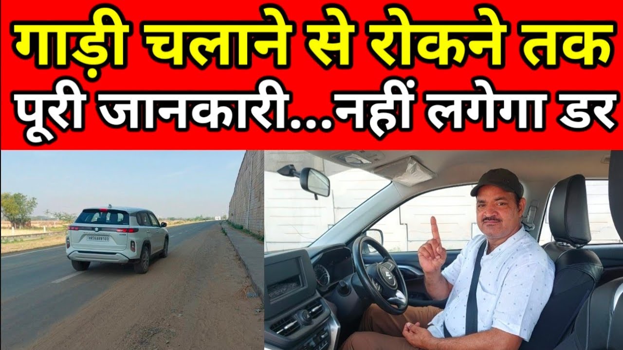 गाड़ी चलाने से रोकने तक की पूरी जानकारी, नहीं लगेगा डर || Car Sikhne Ki Video || Best Driving School