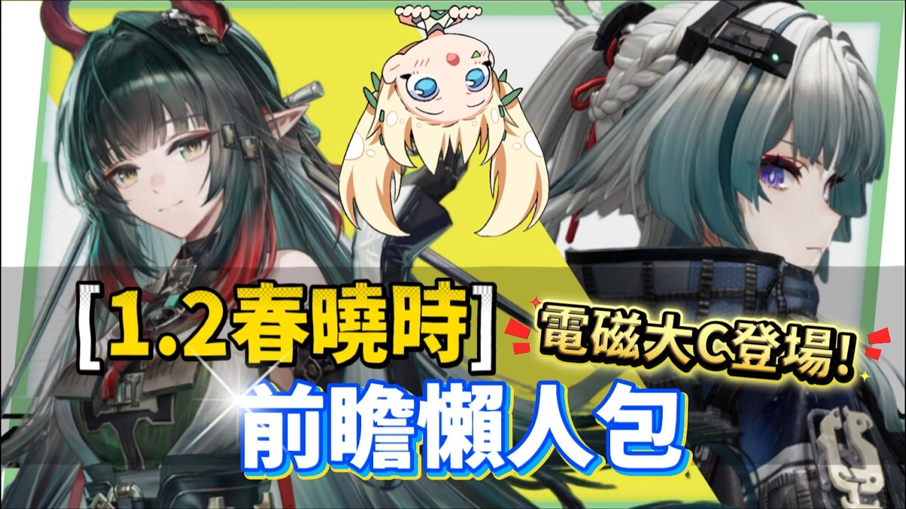 【明日方舟：終末地】1.2前瞻懶人包💥▸電磁大C莊方宜SOLO登場！神級優化量大管飽！一鍵收資源、體力領不完？加碼送月卡、6000 石領到爽！ ▹璐洛洛◃