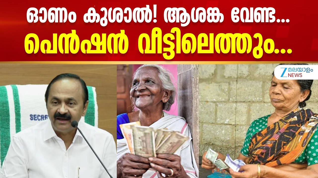 Social Welfare Pension | സാമൂഹിക സുരക്ഷാ ക്ഷേമ പെന്&zwj;ഷന്&zwj; തിടുക്കത്തില്&zwj; മാറ്റമുണ്ടാകില്ല