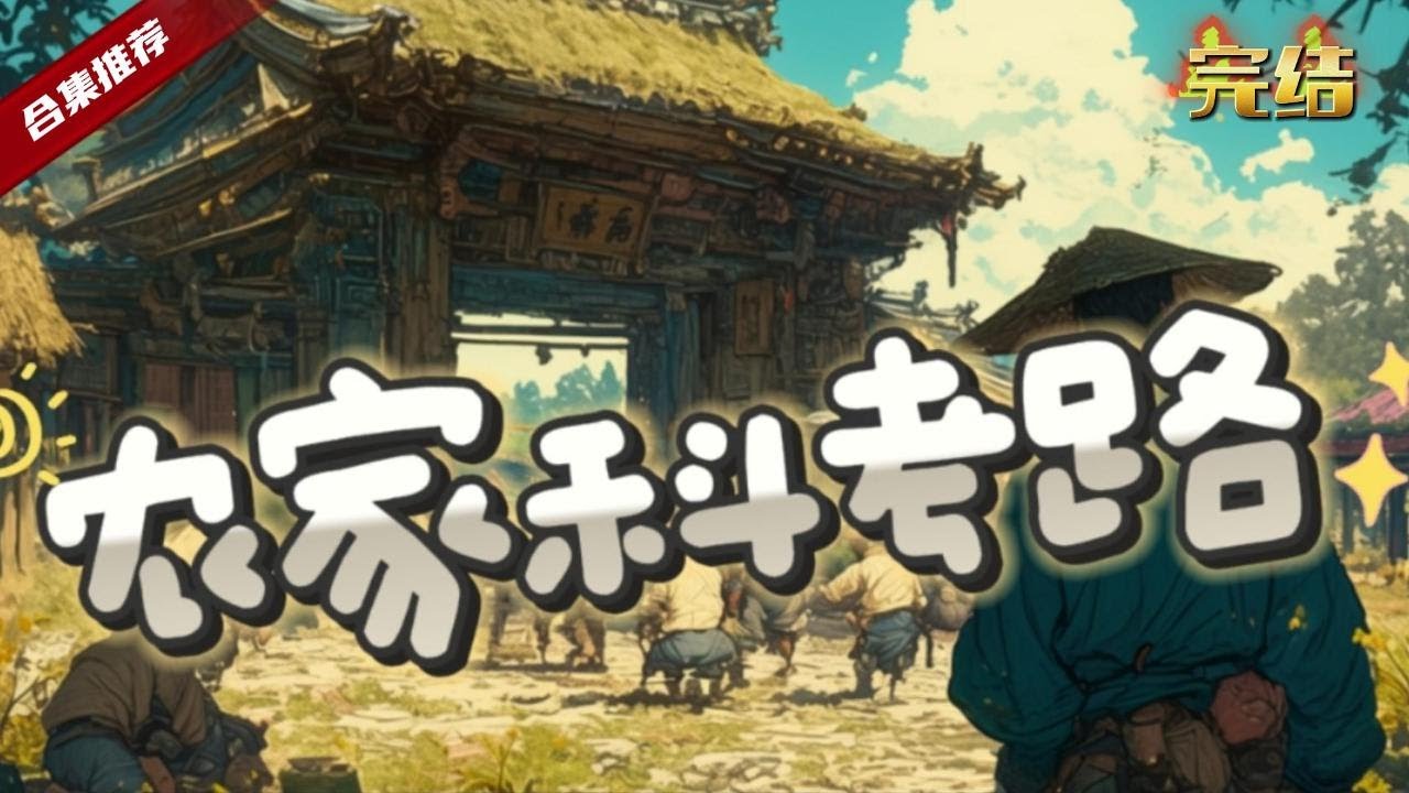🔥爽文《農家科考路》前世的紈絝小子穿越到了古代的農家子，居然因為想吃塊肉都費勁，兩世為人的他，開啟了農家科考路......