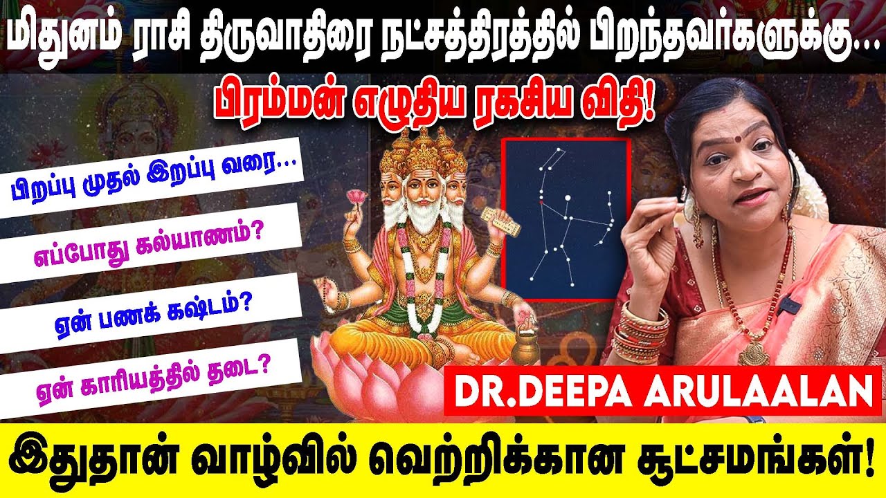 மிதுனம் ராசி திருவாதிரை நட்சத்திரத்தில் பிறந்தவர்களுக்கு | இதுதான் வாழ்வில் வெற்றிக்கான சூட்சமங்கள்!