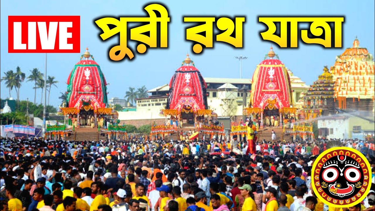 🔴 Puri Rath Yatra 2024 LIVE | Puri Jagannath Rath Yatra 2024 | Puri Rath 2024 | Jagannath Puri