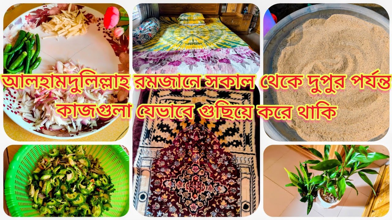 ✨আলহামদুলিল্লাহ রমজানে সকাল থেকে দুপুর পর্যন্ত কাজগুলো যেভাবে গুছিয়ে করে থাকি।। Ramadan vlog 🌙
