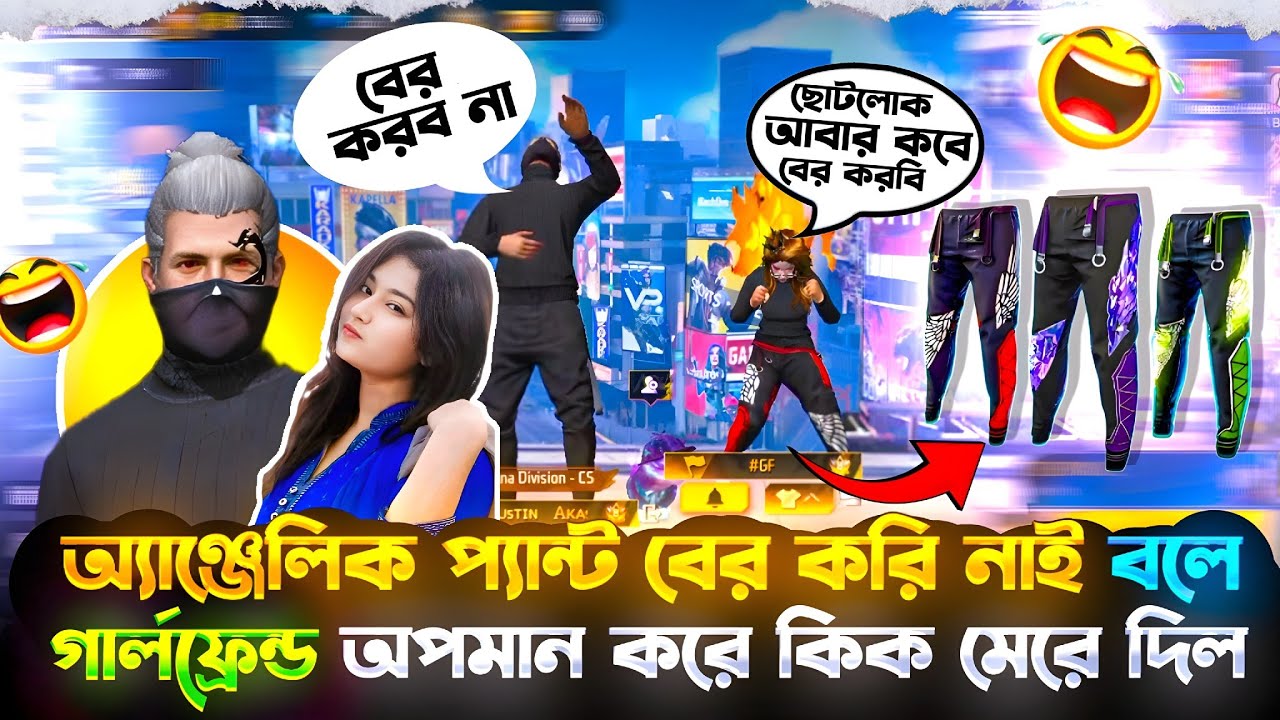অ্যাঞ্জেলিক প্যান্ট বের করি নাই বলে গার্লফ্রেন্ড অপমান করে গ্রুপ থেকে কিক মেরে দিল || 🤬 || #freefire