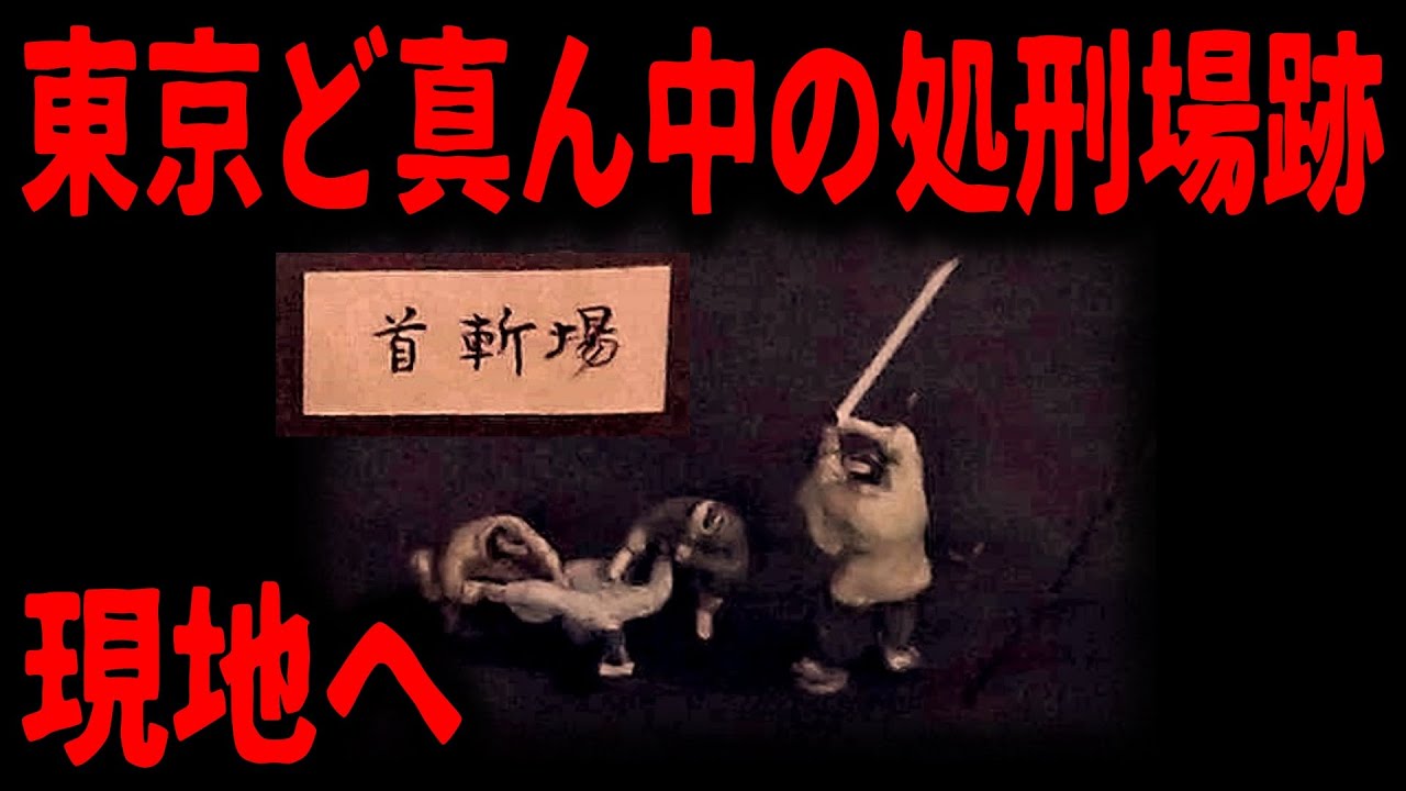 【東京の刑場】鼠小僧も収監、地獄の牢獄生活