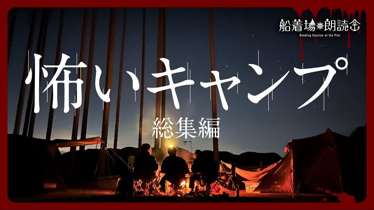 【怖い話】怖いキャンプ総集編