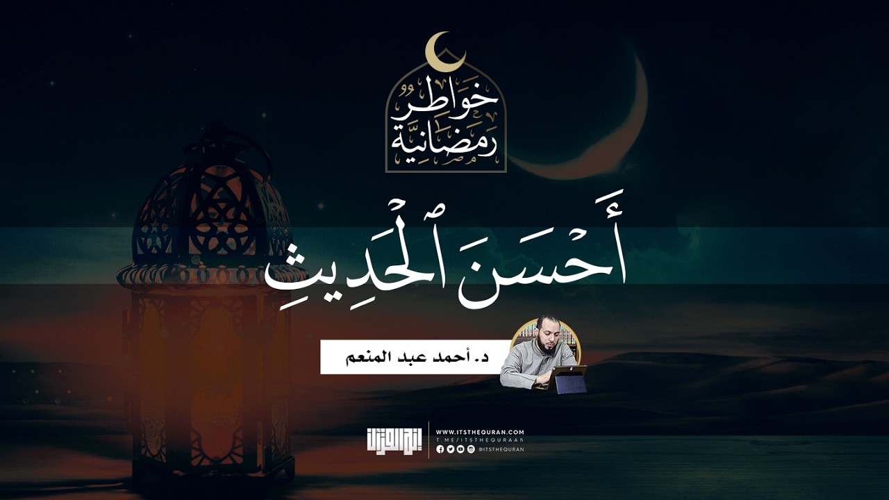 أحسن الحديث | د. أحمد عبد المنعم