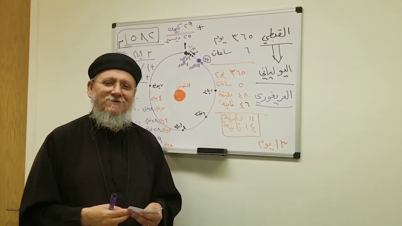 إجابة بعض أسئلة حول موضوع: ضبط التقويم القبطي.