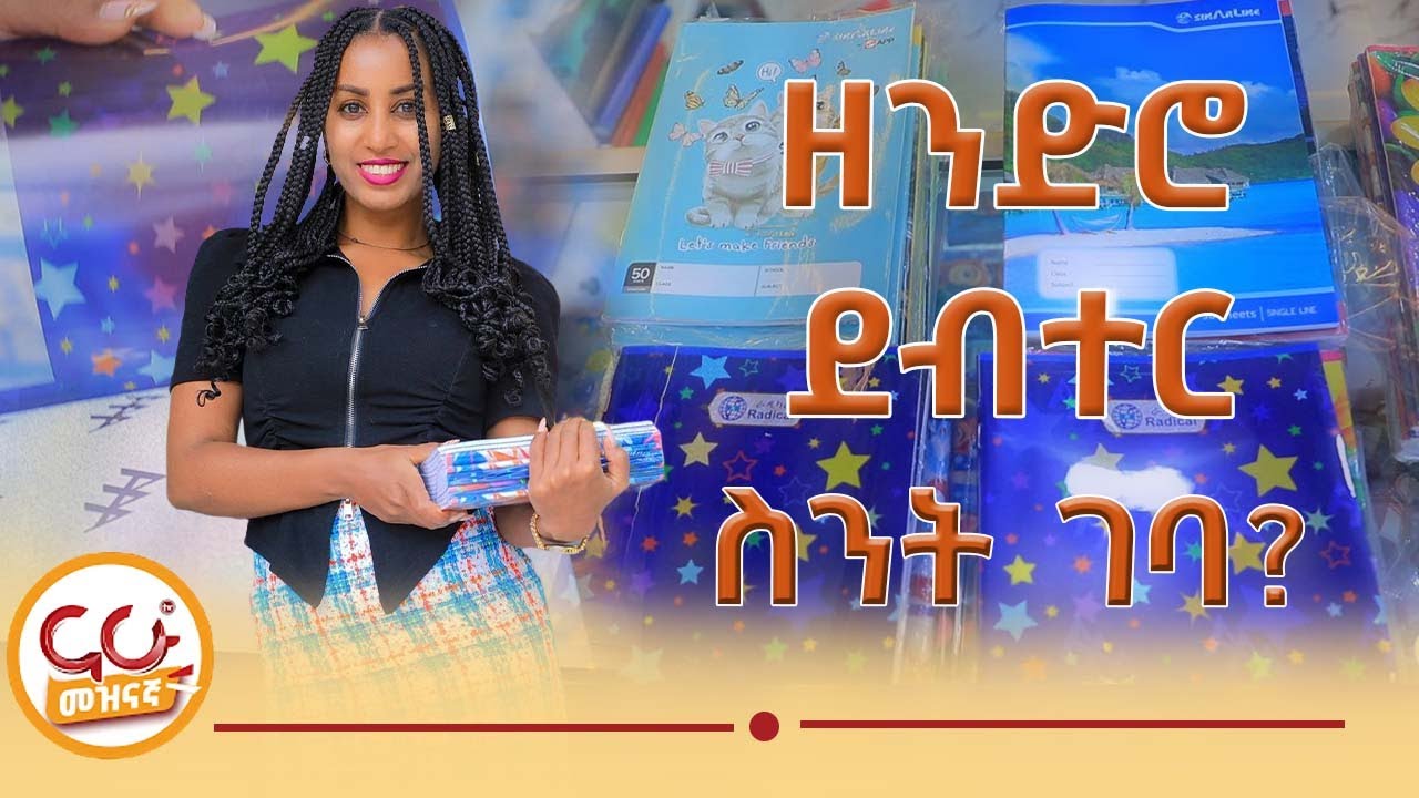 የትምህርት መሳሪያዎች ዋጋ