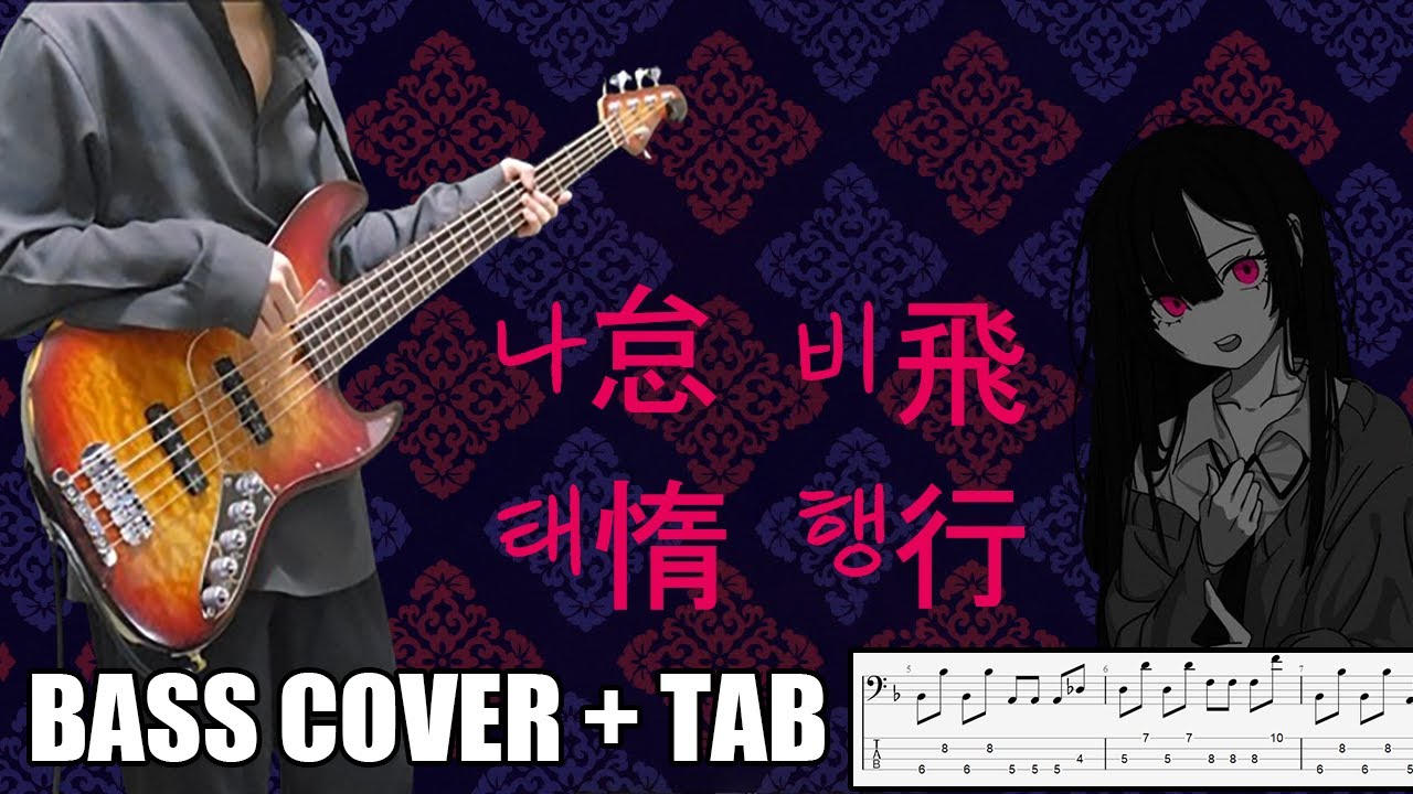 향성(向性) - 나태 비행(怠惰飛行)  | [Bass Cover | TAB] 베이스/ベース