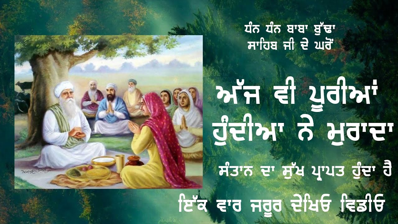 ਸੰਤਾਨ ਦੀ ਪ੍ਰਾਪਤੀ ਲਈ ਅੱਜ ਵੀ ਆਉਂਦੇ ਹਨ । ਬੀੜ ਬਾਬਾ ਬੁੱਢਾ ਸਾਹਿਬ ਜੀ | Nirbhau Nirvair