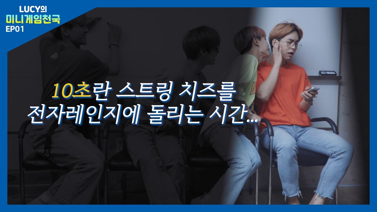 LUCY의 미니게임 천국 EP.01 /ENG sub