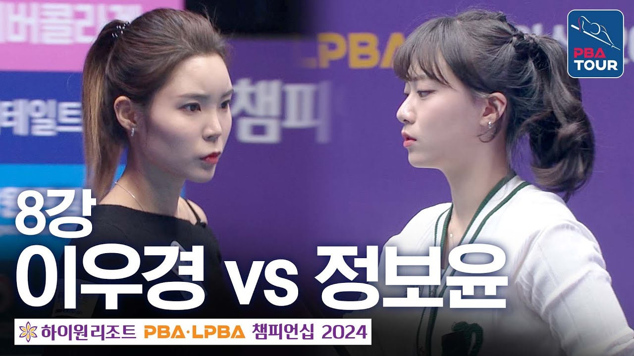 [8강] 이우경 vs 정보윤 [하이원리조트LPBA챔피언십 24-25]