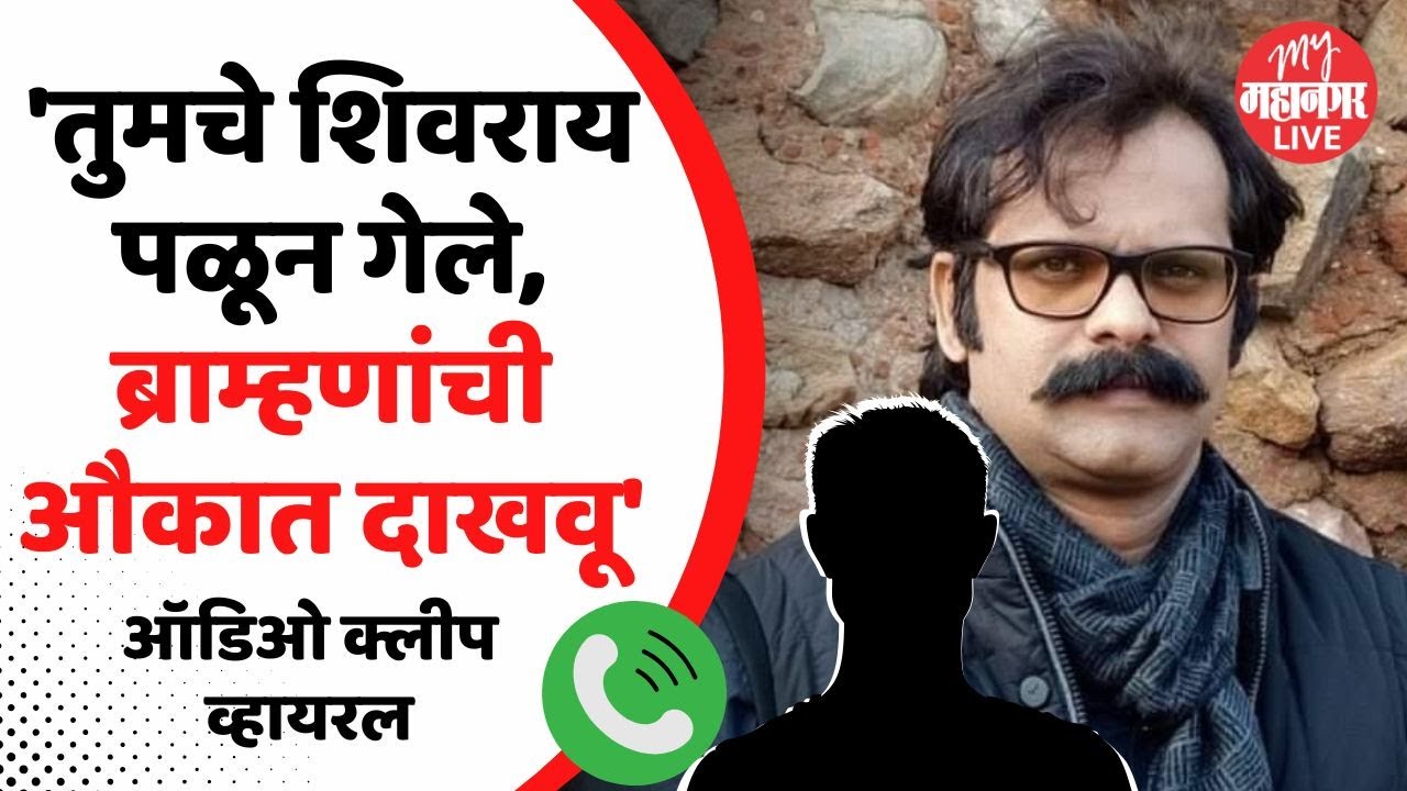 Viral Audio | इतिहास अभ्यासक इंद्रजीत सावंतांना शिवीगाळ | Indrajeet Sawant Threat Call