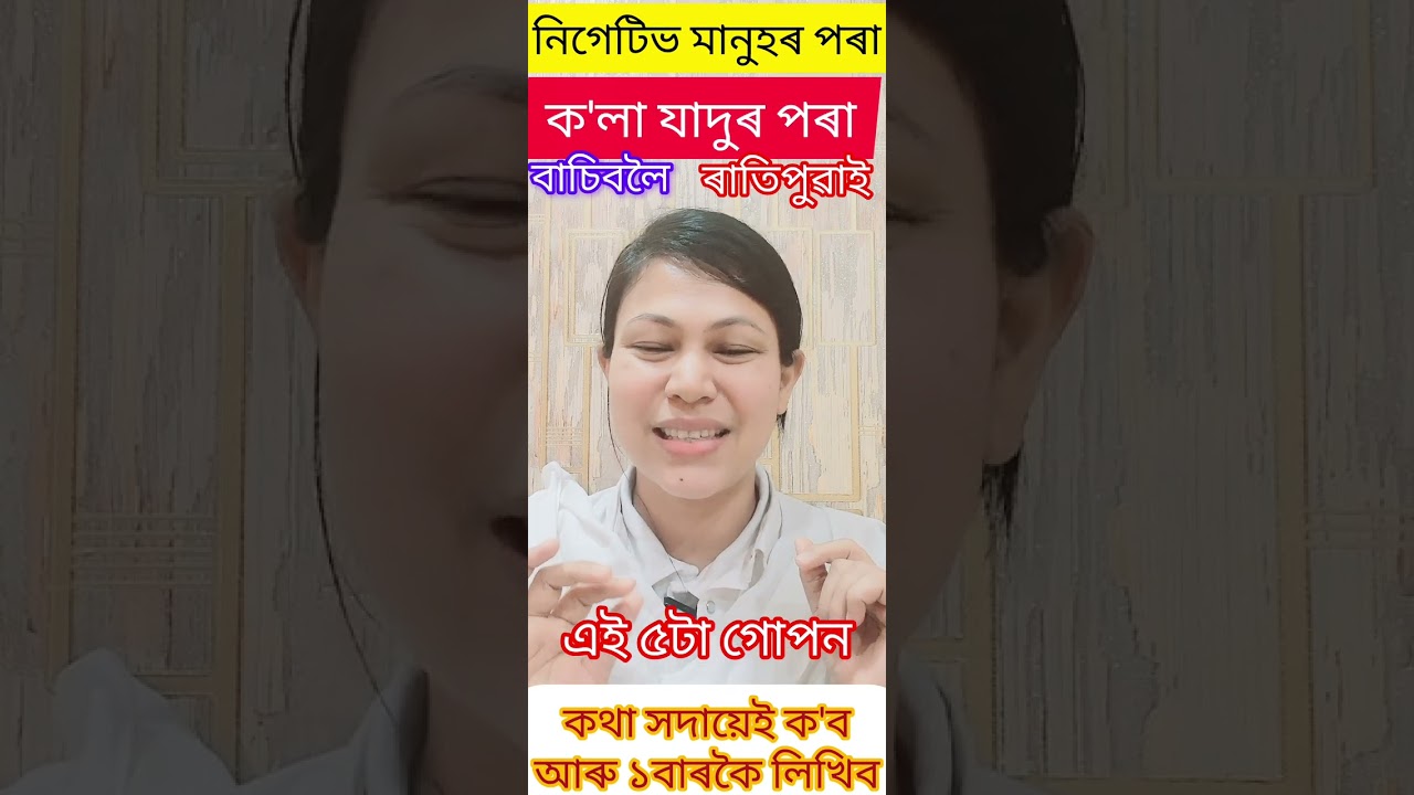 নিজক সময় দিয়ক, নিজক গুৰুত্ব দিয়ক, নিজৰ বাবে জীয়াবলৈ শিকক,আপোনাৰ সুখ আৰু হাঁহি বেছি গুৰুত্বপূৰ্ণ