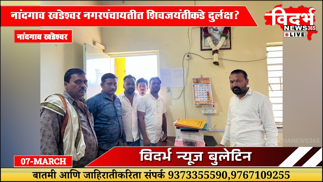 Nandgaon Khandeshwar | नगरपंचायतीत शिवजयंतीकडे दुर्लक्ष?