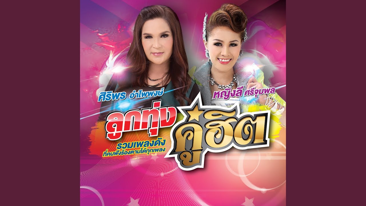 ขอใจเธอแลกเบอร์โทร
