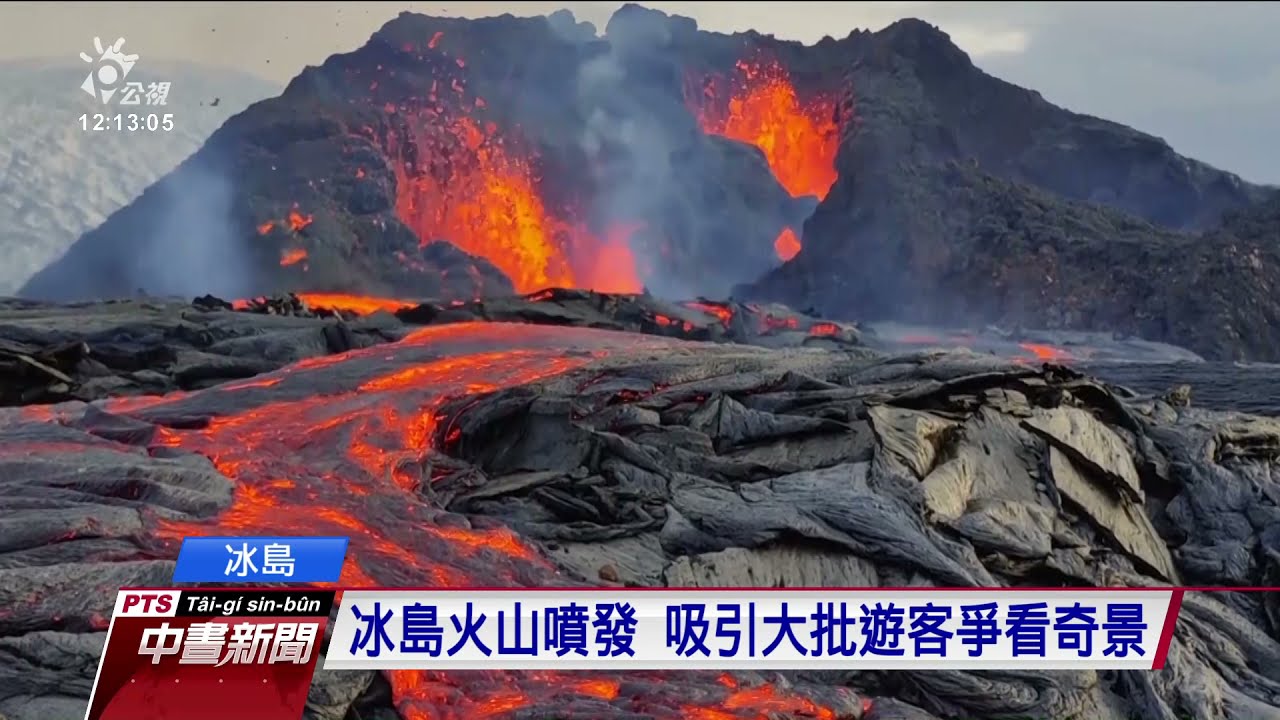 冰島火山8百年來首噴發 大批遊客看奇景｜20210331 公視中晝新聞