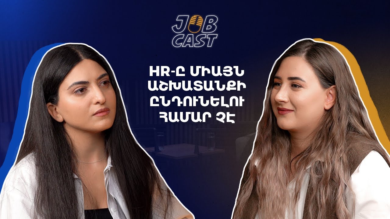 HR-ի կարևոր հմտությունները, մասնագետ փնտրելը և թիմի հոգեբանությունը | Ջուլիետա Ասատրյան | JobCast 07