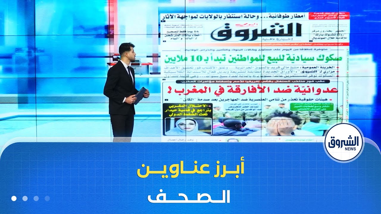 هذه أبرز عناوين الصحف الوطنية  لنهار يوم الثلاثاء 27 جانفي 2026