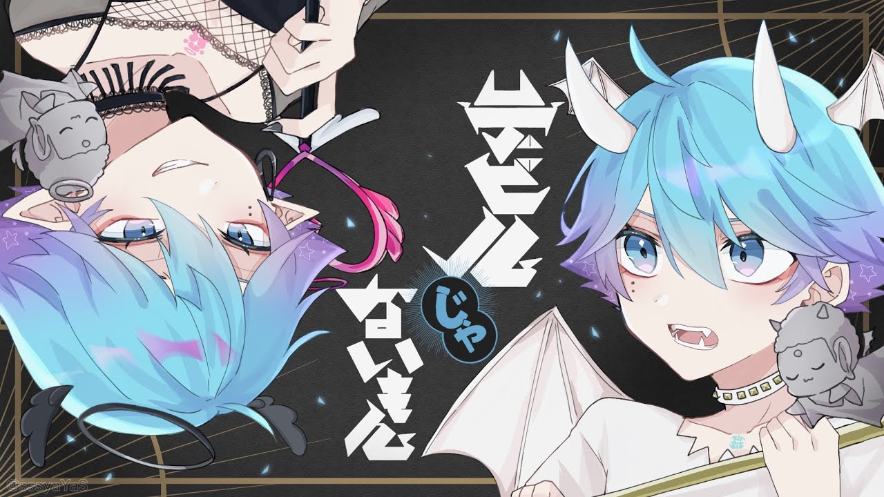 【ゆるふわショタボ男子が】デビルじゃないもん / DECO*27 x ピノキオピー 様 【歌ってみた】 【いれいす】【いむくん】