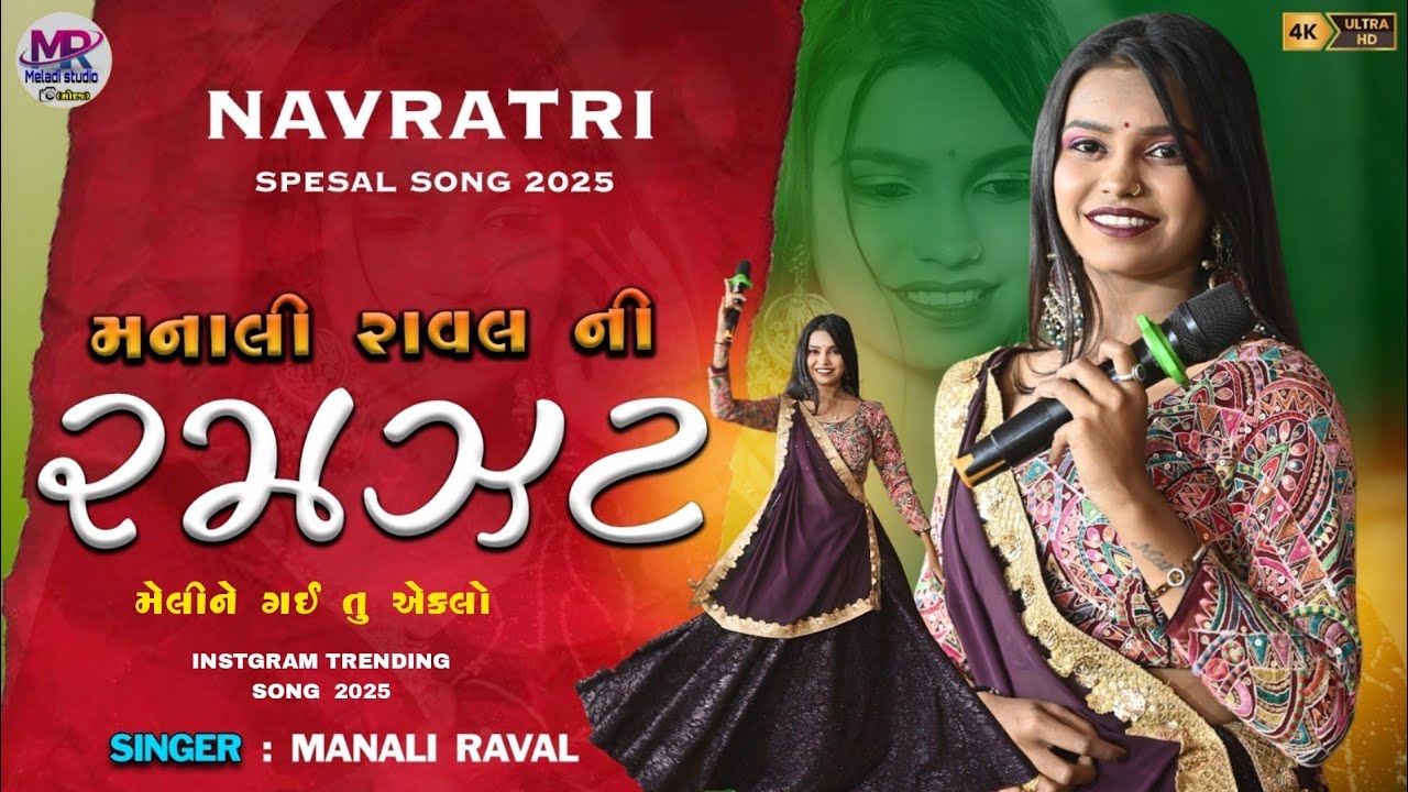 MANALI RAVAL || મેલીને ગઈ તું  એકલો || મનાલી રાવળ ની રમઝટ  ||  LIVE PROGRAM 2025 ||NAVRATRI SPECIAL 