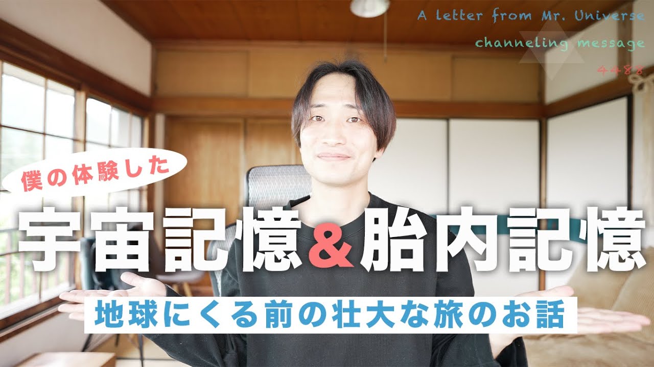 【宇宙記憶・胎内記憶】他の惑星から地球に生まれるまでの物語🌏