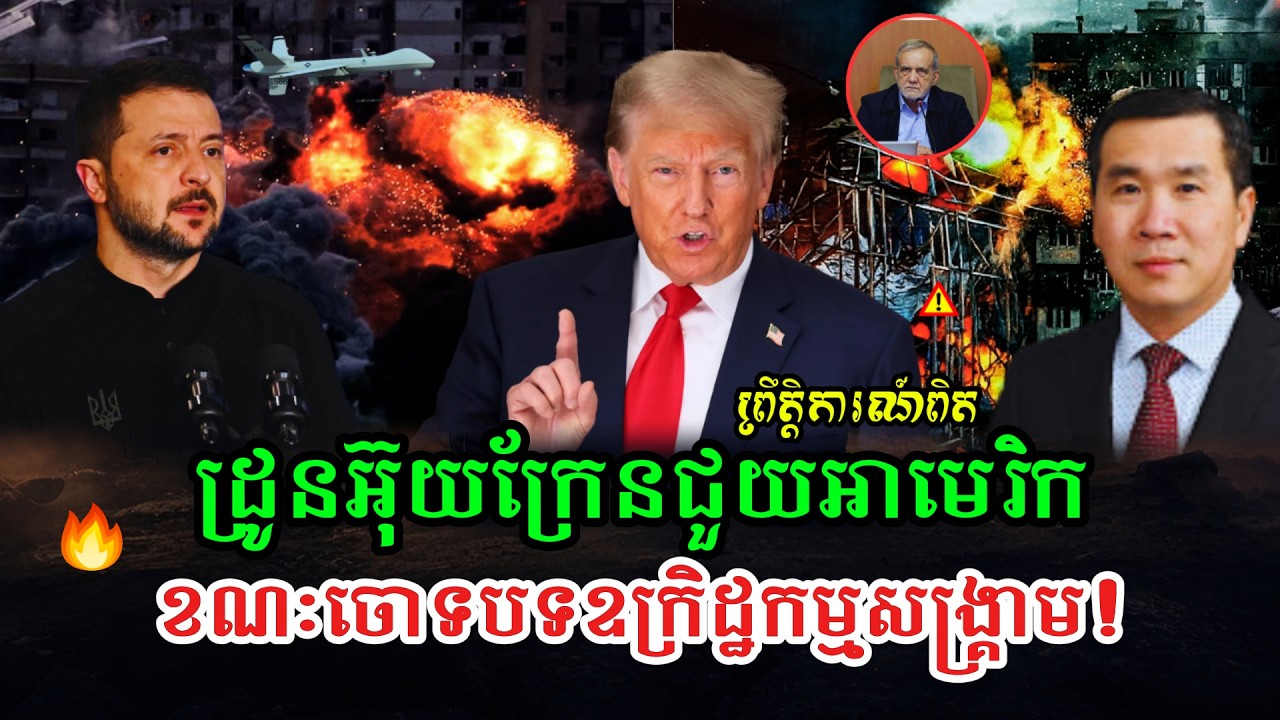 Men Kimseng Talk Show សង្រ្គាមដ្រូនអាមេរិកប្រើបច្ចេកទេសអ៊ុយក្រែនទប់អ៊ីរ៉ង់ ខណៈជាប់ពីបទឧក្រិដ្ឋកម្ម