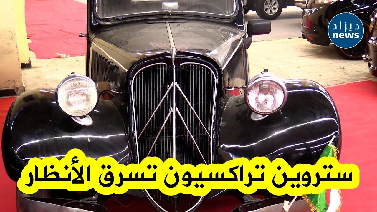 سيارة ستروين تراكسيون التي تعود لعام 1952 تسرق الأنظار😍 في معرض Cars in the Palace بقصر المعارض🚗✨