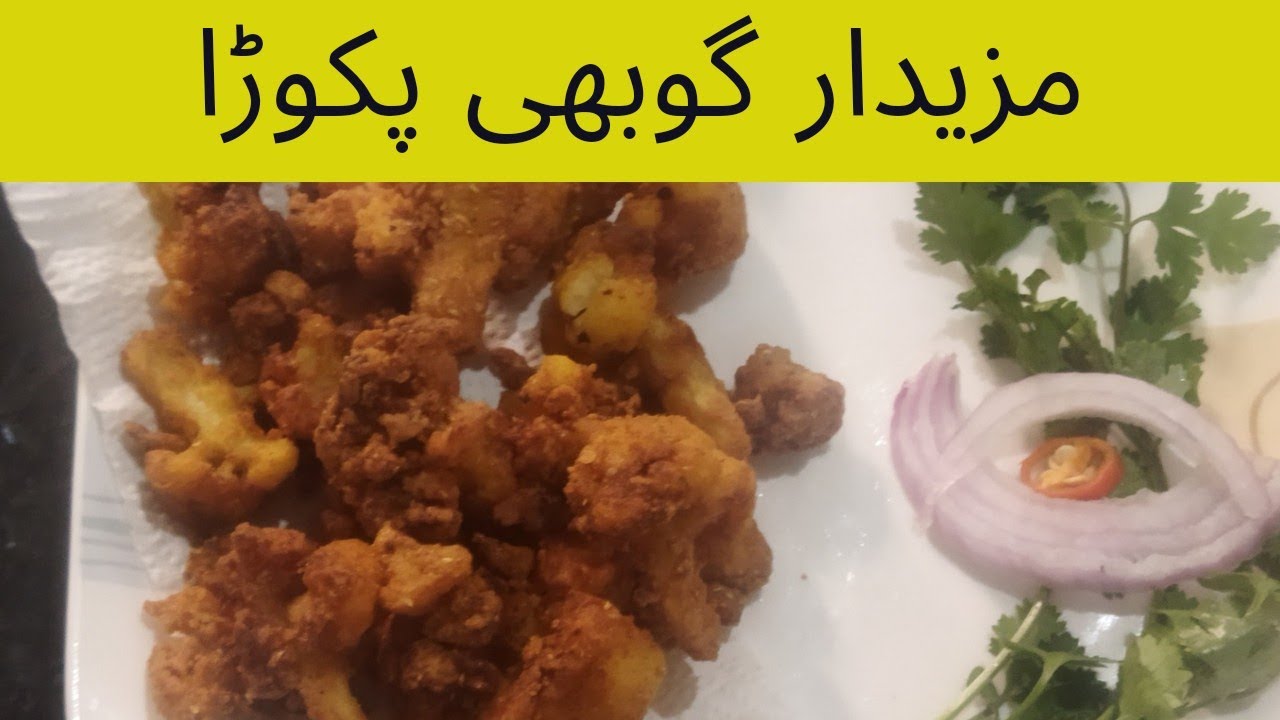Crispy Gobhi Pakora | مزیدار گوبھی پکوڑا recipe by Farhat's kitchen cottage