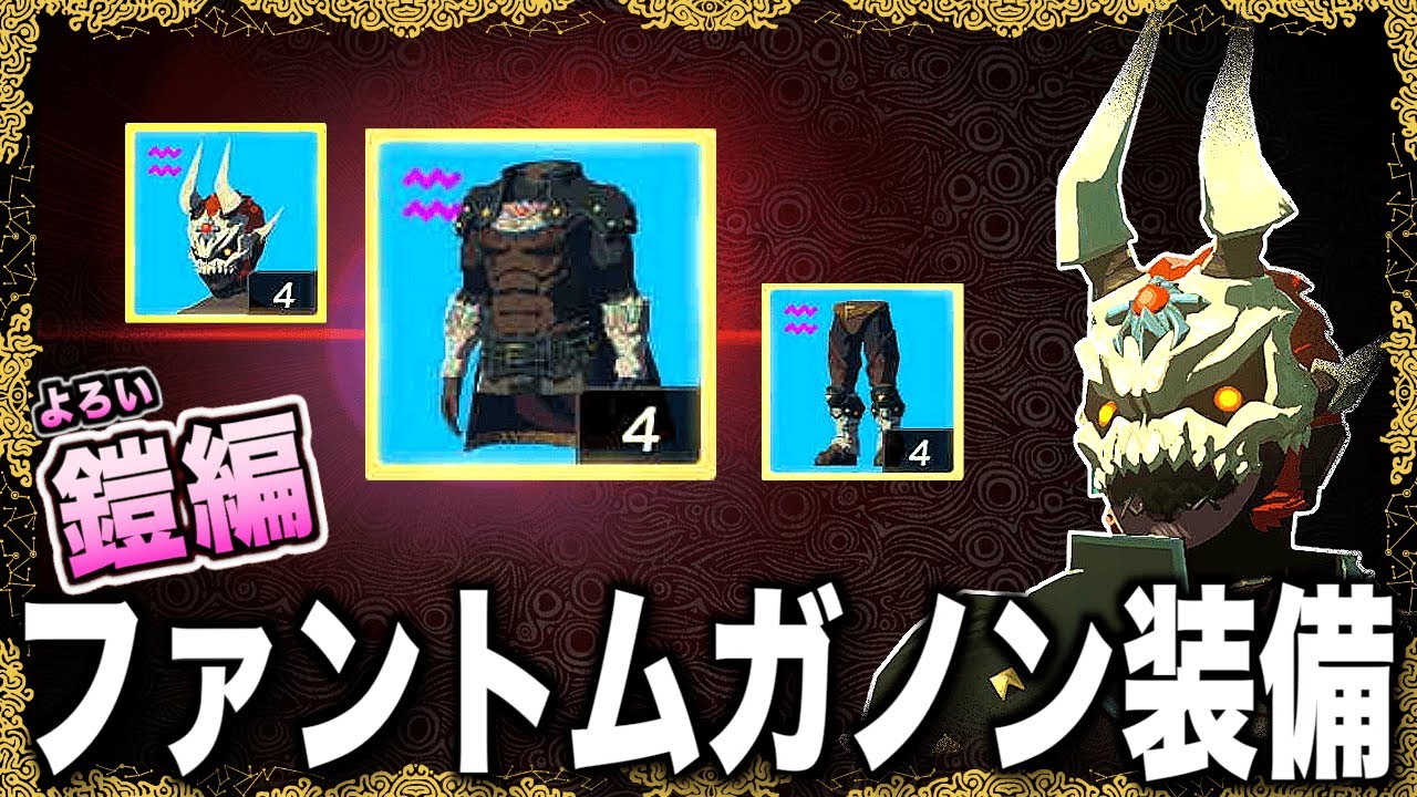 【鎧編】最強のファントムガノン装備（異次元悪霊）の入手方法！ローメイ島の迷路を走破する【ティアキン攻略】