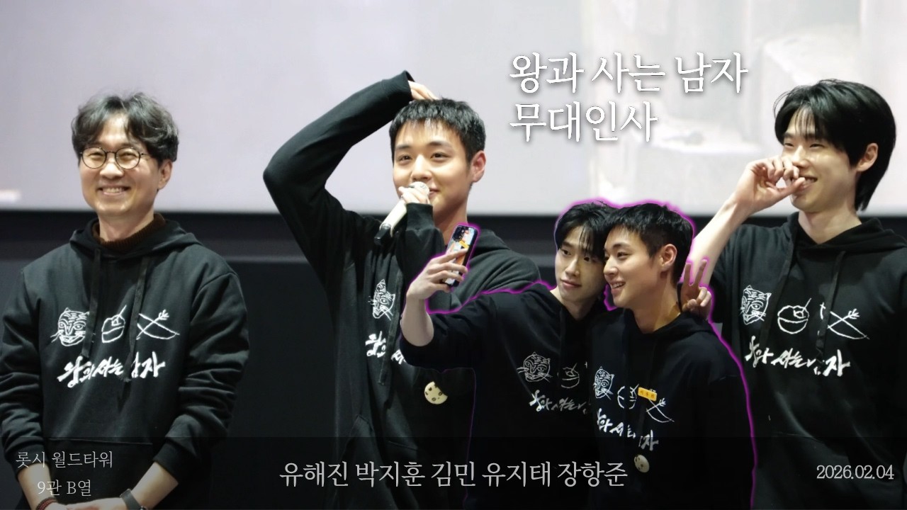 개봉첫날 왕과사는남자 무대인사 유해진 박지훈 장항준 유지태 김민 260204  롯시월타 9관 B