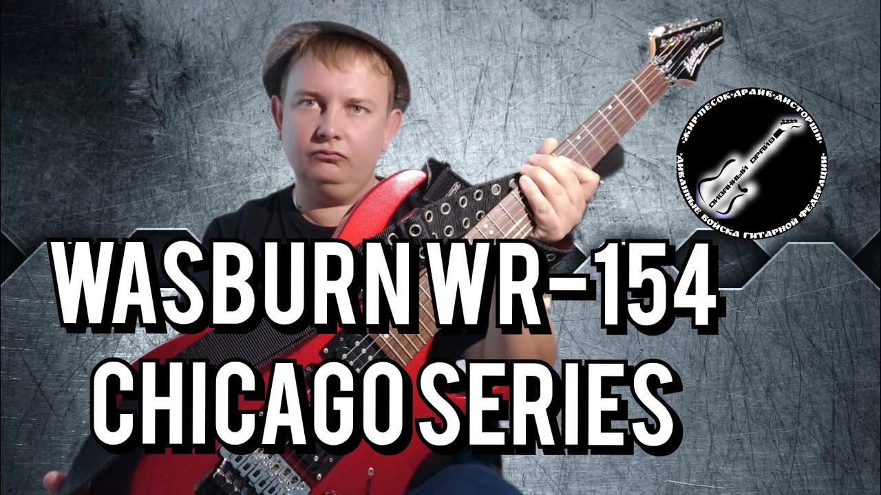 ОБЗОР Washburn WR - 154, ОЛЬХОВАЯ,КРАСНАЯ БЕСТИЯ!!!