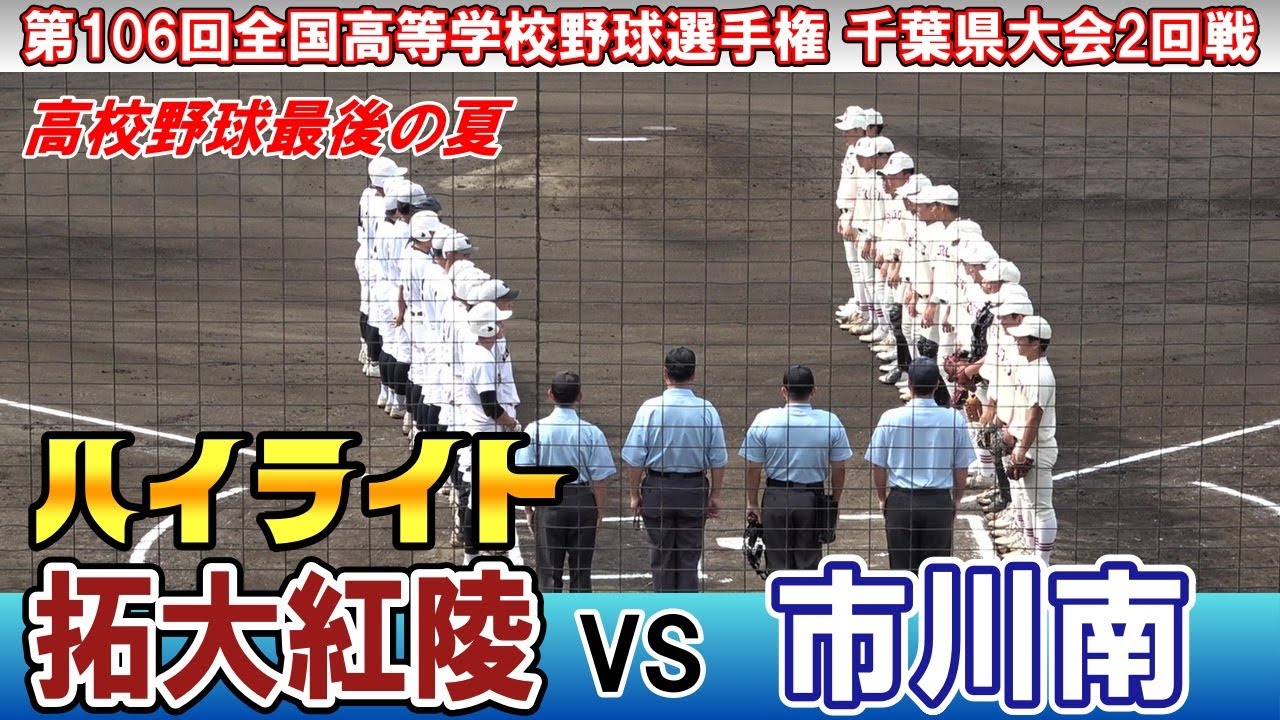 2回戦　拓大紅陵 対 市川南 【 第106回全国高等学校野球選手権千葉大会2回戦 】2024.07.13　拓大紅陵が6回コールドで勝利！！