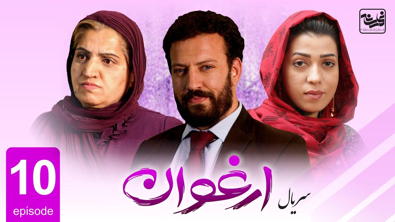 Arghawan - Episode 10/ سریال جدید ارغوان قسمت دهم