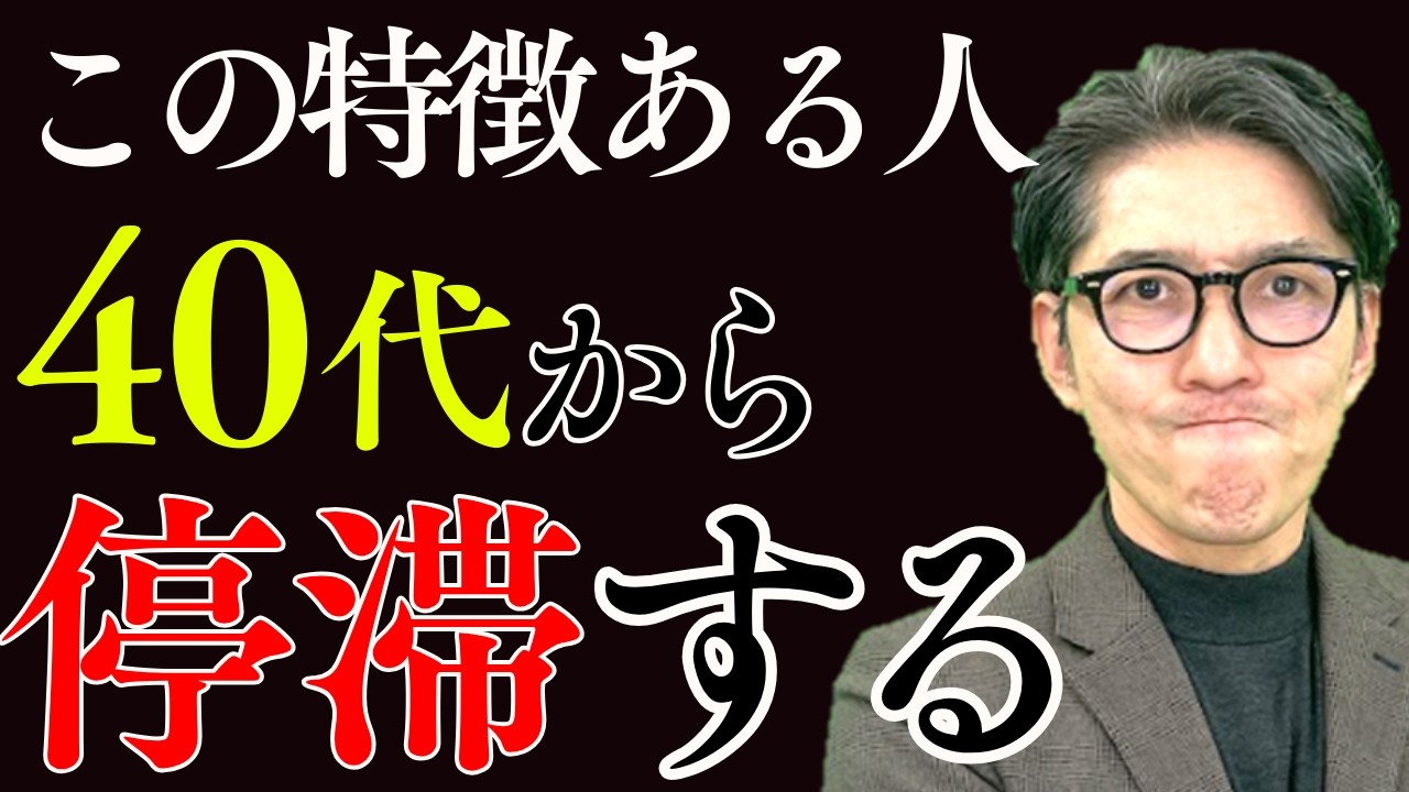 【40代の残酷な分岐点】40代から飛躍する人は「これ」をやっている（年200回登壇、リピート9割超の研修講師）