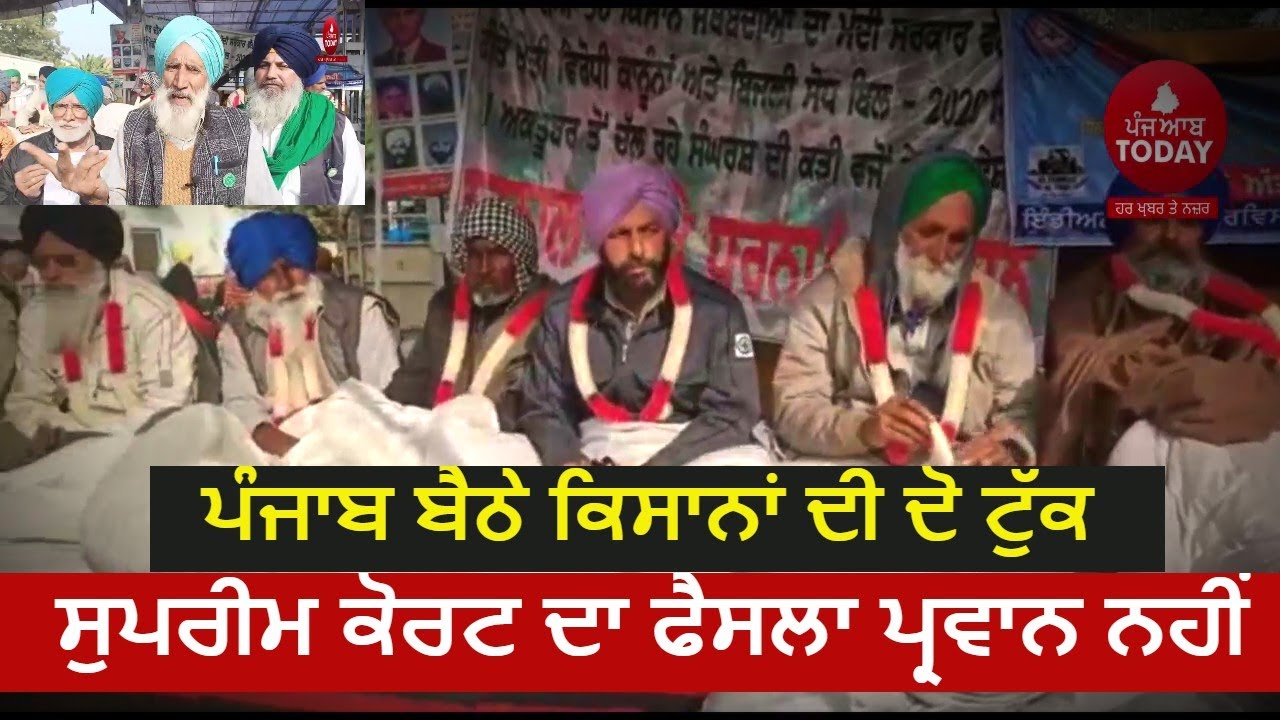Punjab Farmers strict reaction on supreme court| punjab kisan angery on supreme court| barnala news|