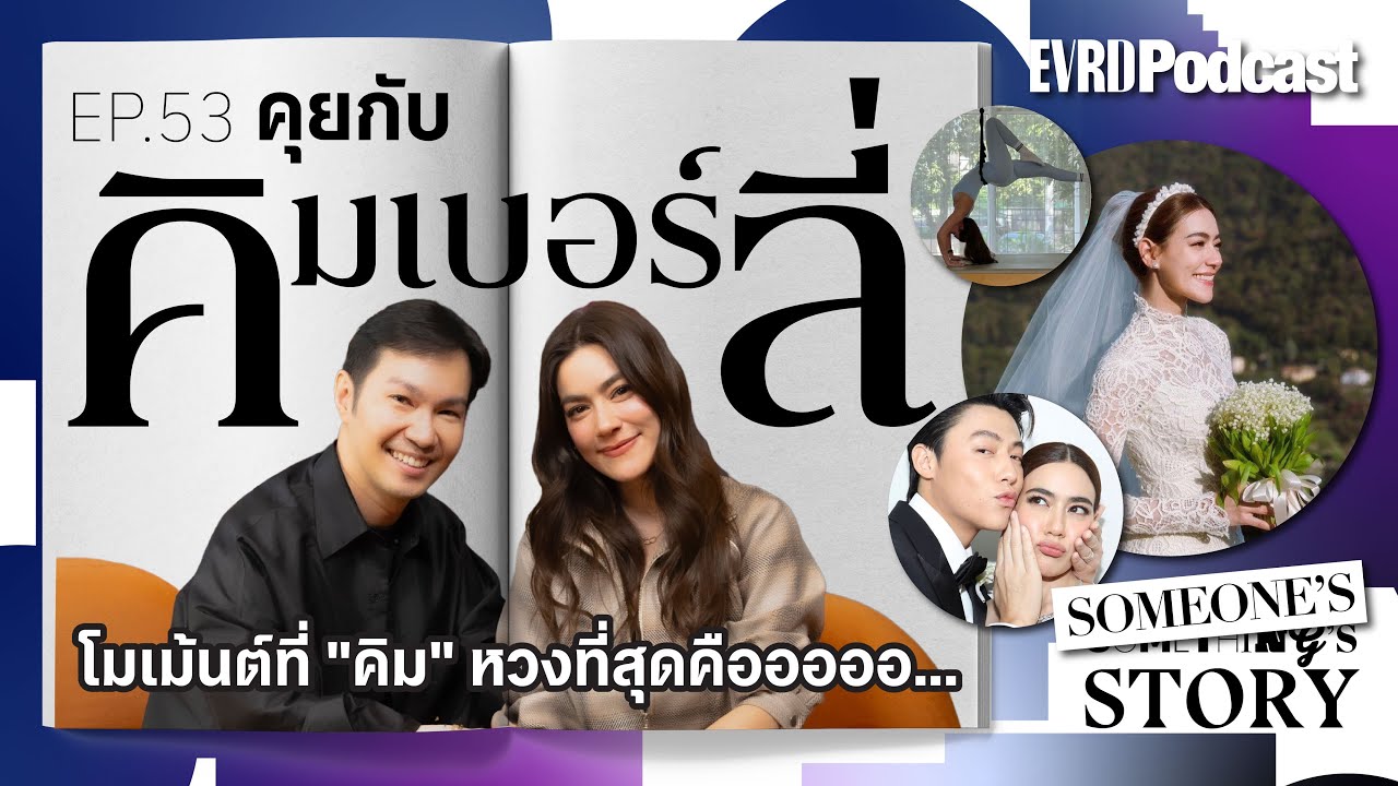 คุยกับ คิมเบอร์ลี่ โมเม้นต์ที่ 