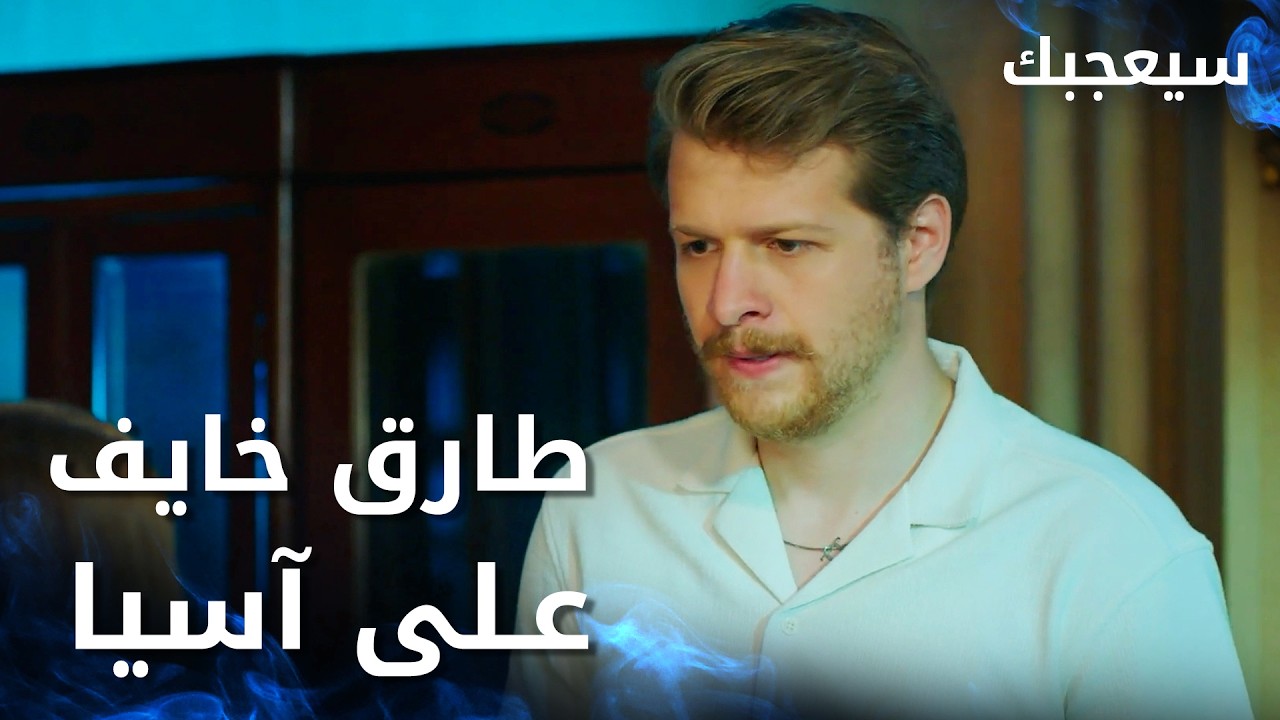 مسلسل سيعجبك | Seversin | مدبلج | مقطع من الحلقة 26 | طارق خايف على آسيا من أنور
