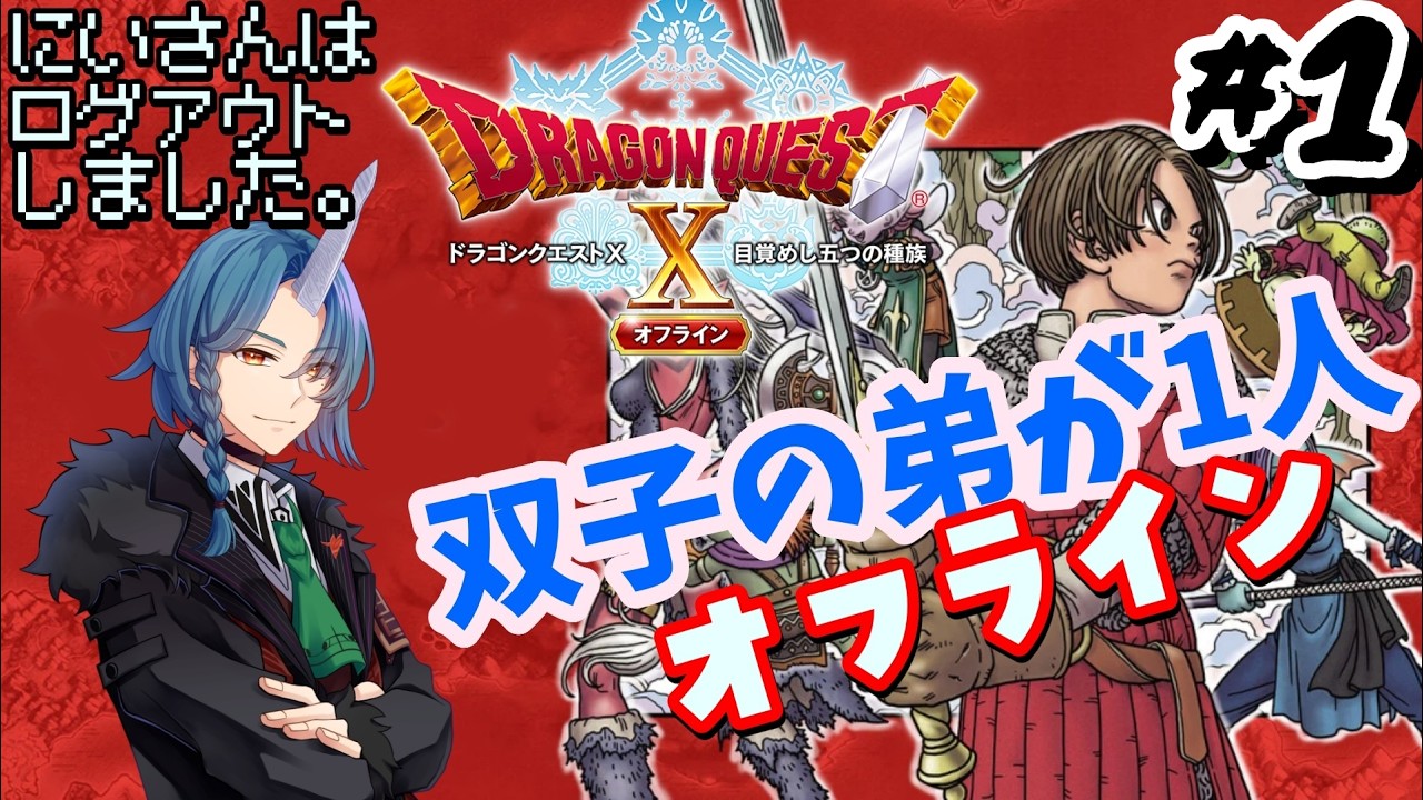 【ドラゴンクエストⅩ オフライン】双子の弟一人旅【ストーリーネタバレ注意】