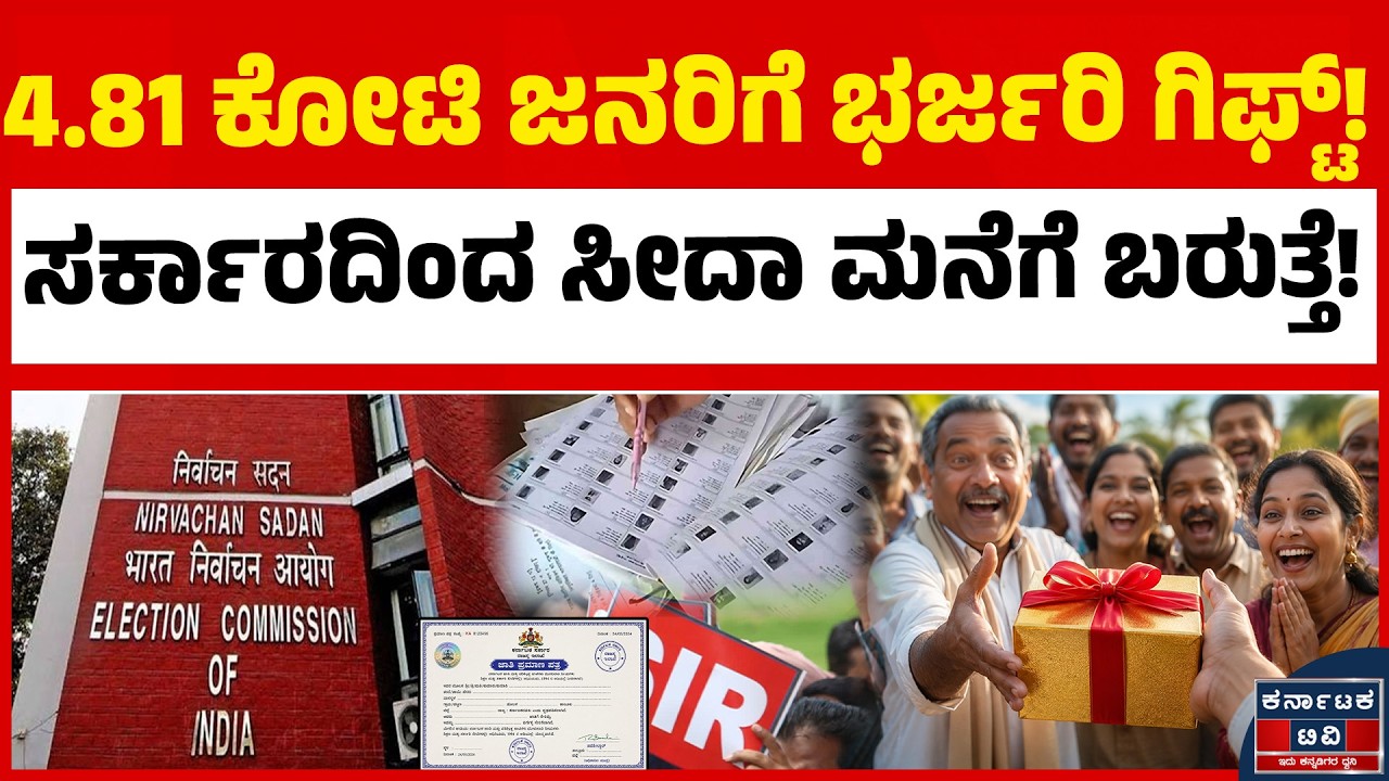 ಈ ಸೌಲಭ್ಯ ಎಲ್ಲರಿಗೂ ಸಿಗಲ್ಲ! ಮೊದಲು ಯಾರು ಪಡೆಯುತ್ತಾರೆ? | Free Caste Certificate | Voter List SIR  | KATV