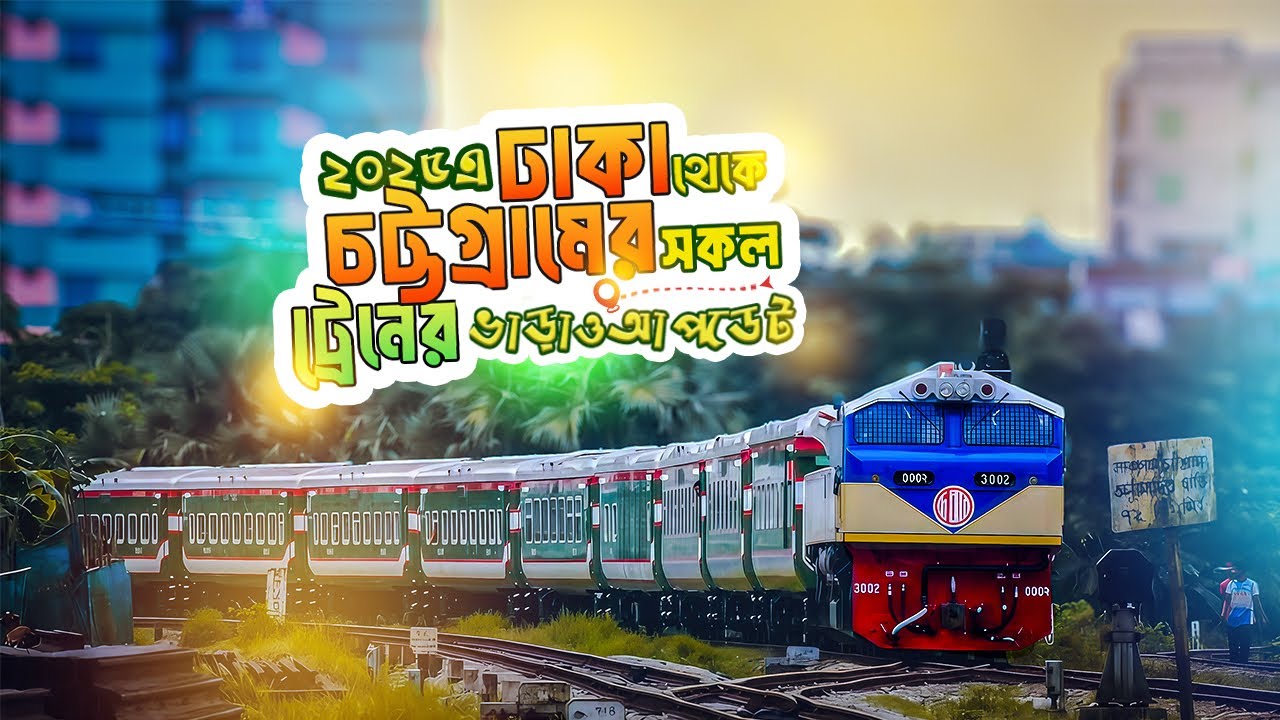 ২০২৫ সালে ঢাকা থেকে চট্টগ্রামের ট্রেনের ভাড়া সহ সব আপডেট | Dhaka To Chattogram Train Time Schedule