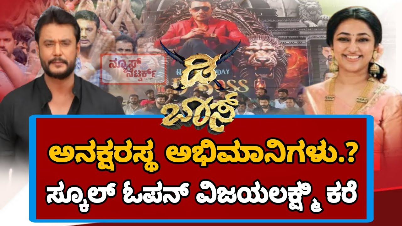 Darshan fans ಅನಕ್ಷರಸ್ಥರು ಎಂದವರಿಗೆ Vijayalakshmi, ಪರೋಕ್ಷವಾಗಿ ಟಾಂಗ್ #newsnetwork 