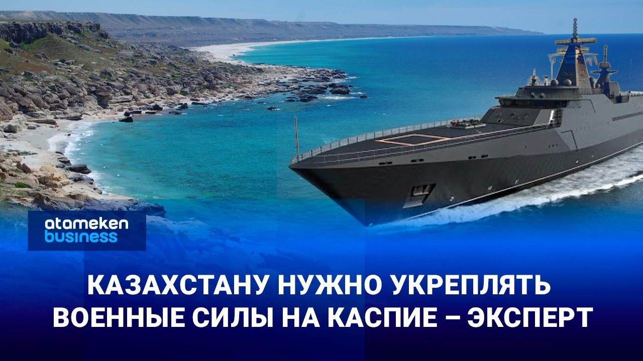 Казахстану нужно укреплять военные силы на Каспие – эксперт